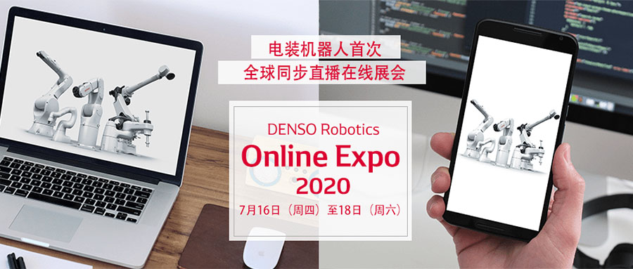 電裝機(jī)器人DENSO Robotics在線展會火熱進(jìn)行中,展出機(jī)器人深度集成3D視覺技術(shù) 電裝機(jī)器人DENSO Robotics在線展會火熱進(jìn)行中,展出機(jī)器人深度集成3D視覺技術(shù)