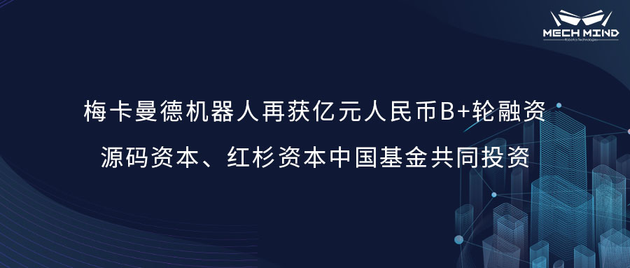 梅卡曼德機(jī)器人再獲億元人民幣B+輪融資，源碼資本、紅杉資本中國(guó)基金共同投資