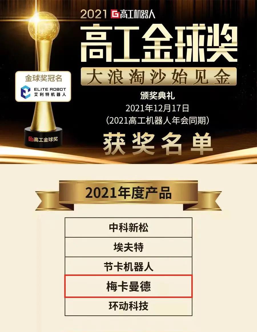 梅卡曼德機(jī)器人攬獲多個(gè)重磅獎(jiǎng)項(xiàng)，感恩所有支持和認(rèn)可