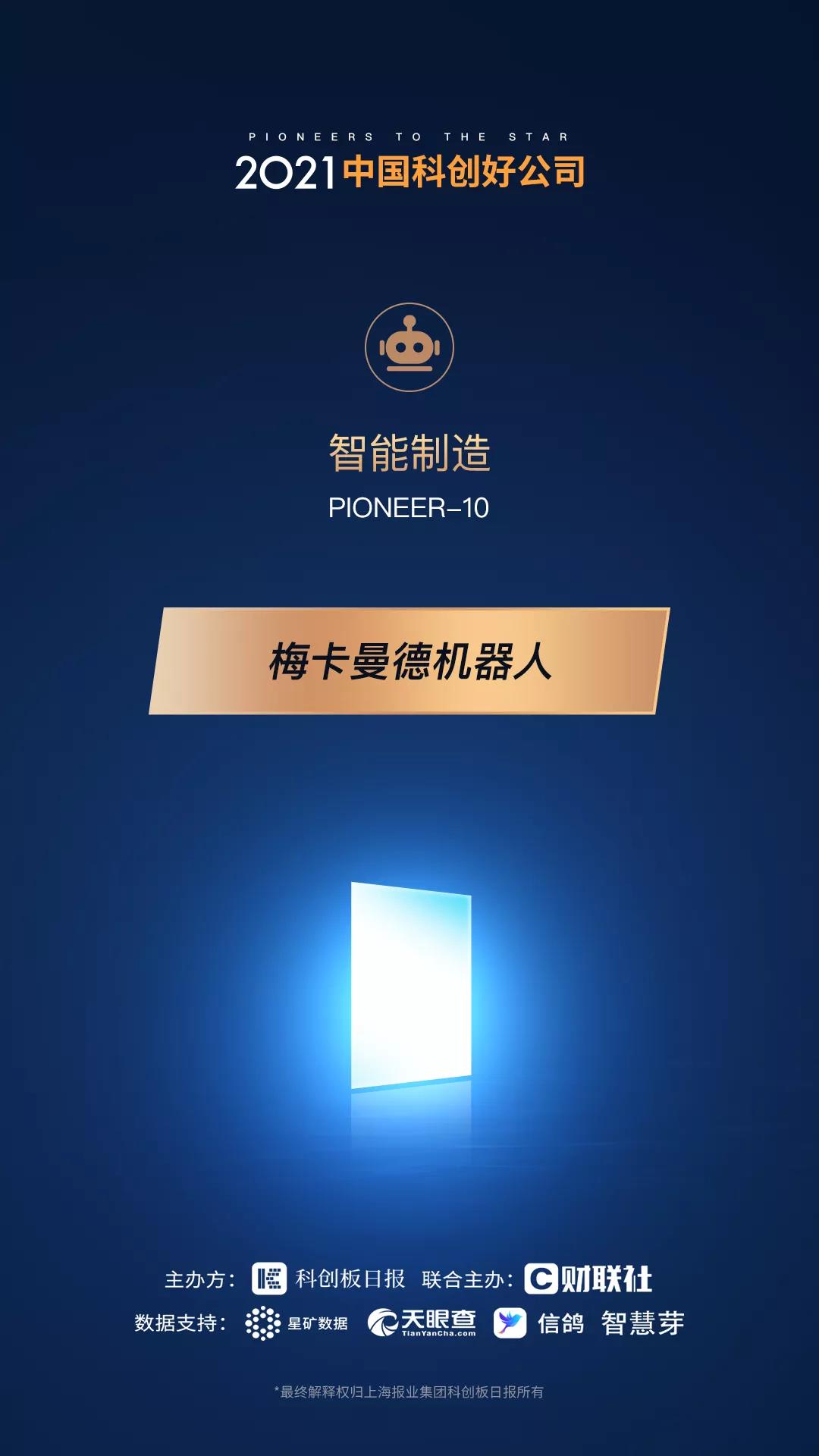 梅卡曼德機(jī)器人攬獲多個(gè)重磅獎(jiǎng)項(xiàng)，感恩所有支持和認(rèn)可