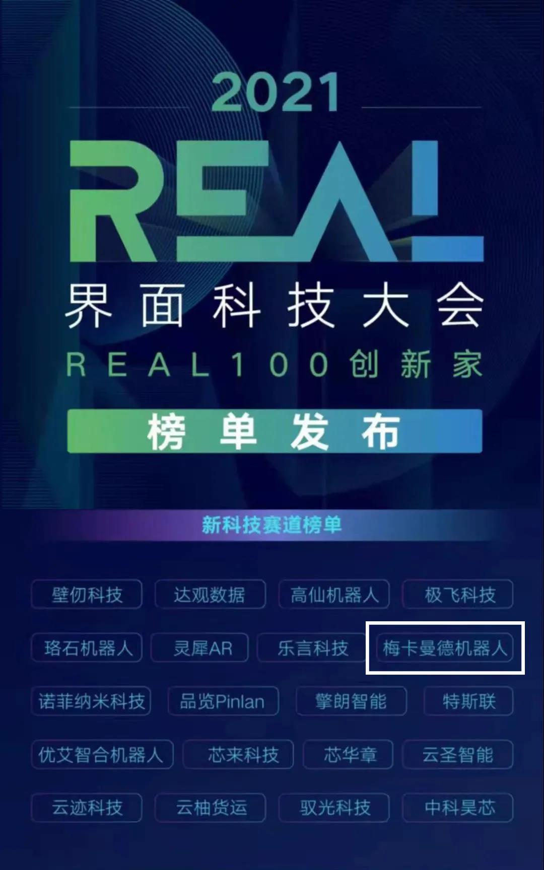 梅卡曼德機(jī)器人攬獲多個(gè)重磅獎(jiǎng)項(xiàng)，感恩所有支持和認(rèn)可