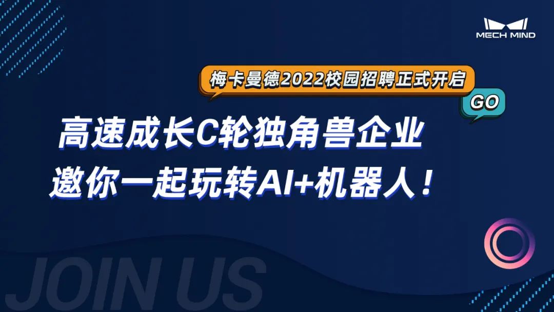 梅卡曼德2022校招全面啟動 | 高速成長C輪獨角獸企業，邀你一起玩轉AI+機器人！