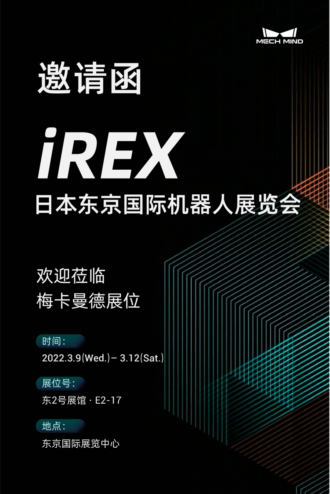 坐標(biāo)東京！梅卡曼德向您發(fā)出國際機器人展覽會iREX的參會邀請