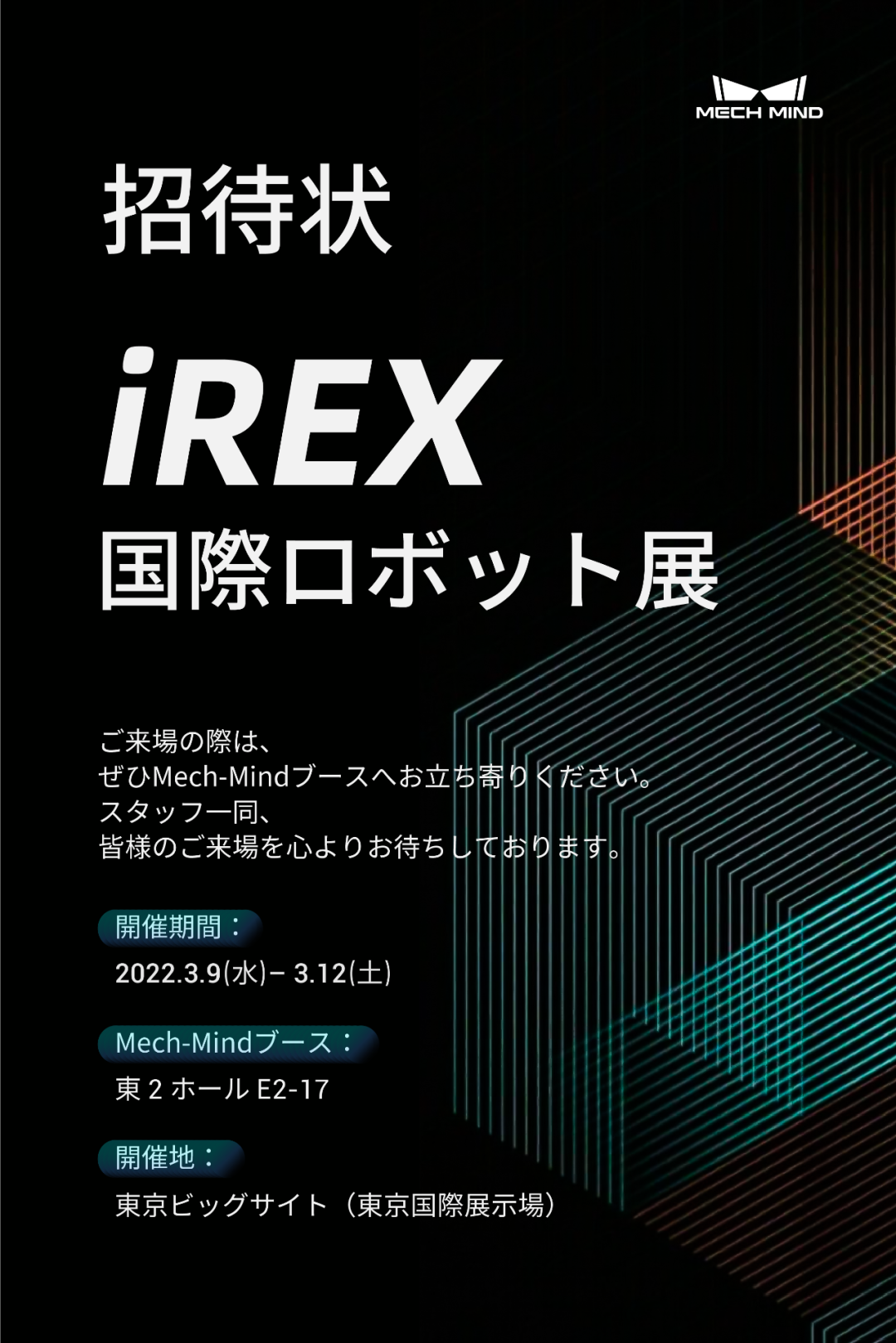 坐標(biāo)東京！梅卡曼德向您發(fā)出國際機器人展覽會iREX的參會邀請