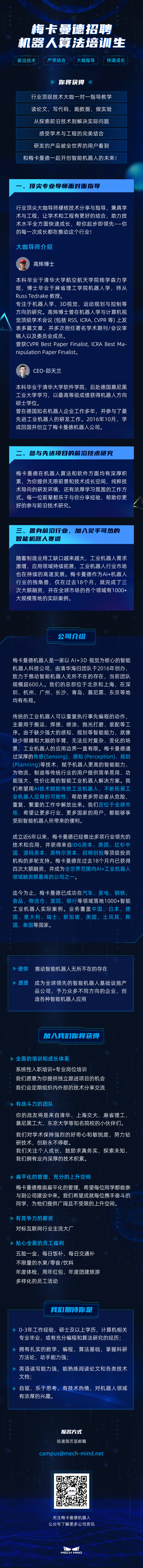 梅卡曼德招聘機(jī)器人算法培訓(xùn)生 | 產(chǎn)學(xué)結(jié)合 大咖指導(dǎo) 前沿技術(shù) 快速成長(zhǎng)